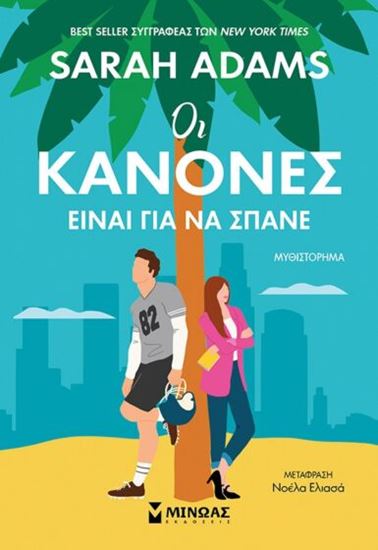 Εικόνα από ΟΙ ΚΑΝΟΝΕΣ ΕΙΝΑΙ ΓΙΑ ΝΑ ΣΠΑΝΕ