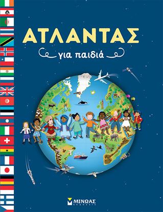 Εικόνα της ΑΤΛΑΝΤΑΣ ΓΙΑ ΠΑΙΔΙΑ