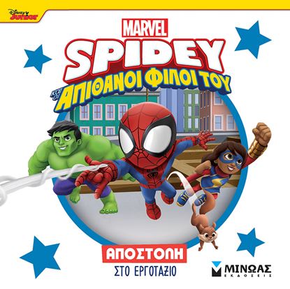 Εικόνα της SPIDEY ΚΑΙ ΟΙ ΑΠΙΘΑΝΟΙ ΦΙΛΟΙ ΤΟΥ: ΑΠΟΣΤΟΛΗ ΣΤΟ ΕΡΓΟΤΑΞΙΟ