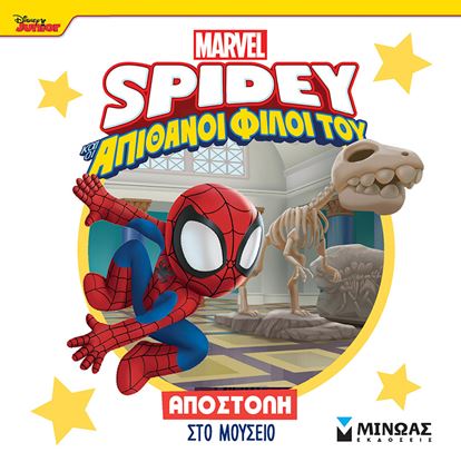 Εικόνα της SPIDEY ΚΑΙ ΟΙ ΑΠΙΘΑΝΟΙ ΦΙΛΟΙ ΤΟΥ: ΑΠΟΣΤΟΛΗ ΣΤΟ ΜΟΥΣΕΙΟ