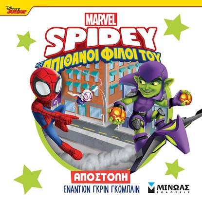 Εικόνα της SPIDEY ΚΑΙ ΟΙ ΑΠΙΘΑΝΟΙ ΦΙΛΟΙ ΤΟΥ: ΑΠΟΣΤΟΛΗ ΕΝΑΝΤΙΟΝ ΓΚΡΙΝ ΓΚΟΜΠΛΙΝ