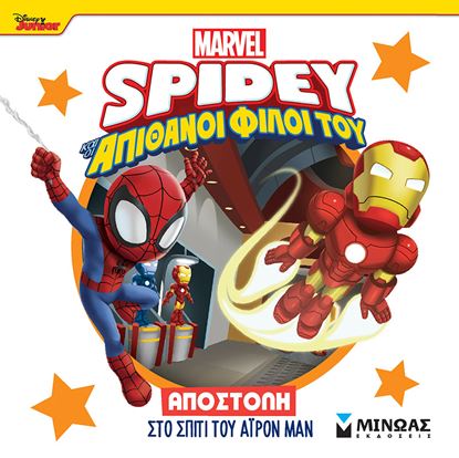 Εικόνα της SPIDEY ΚΑΙ ΟΙ ΑΠΙΘΑΝΟΙ ΦΙΛΟΙ ΤΟΥ: ΑΠΟΣΤΟΛΗ ΣΤΟ ΣΠΙΤΙ ΤΟΥ ΑΪΡΟΝ ΜΑΝ