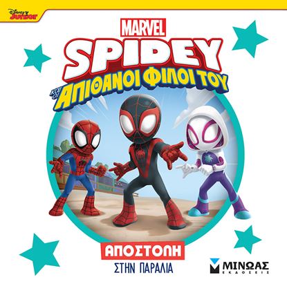 Εικόνα της SPIDEY ΚΑΙ ΟΙ ΑΠΙΘΑΝΟΙ ΦΙΛΟΙ ΤΟΥ: ΑΠΟΣΤΟΛΗ ΣΤΗΝ ΠΑΡΑΛΙΑ