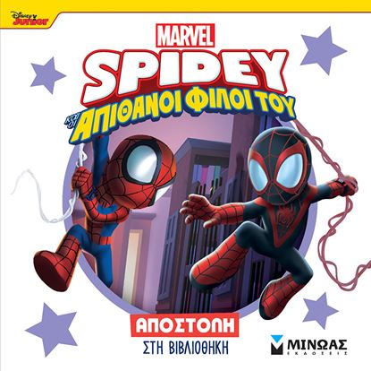Εικόνα της SPIDEY ΚΑΙ ΟΙ ΑΠΙΘΑΝΟΙ ΦΙΛΟΙ ΤΟΥ: ΑΠΟΣΤΟΛΗ ΣΤΗ ΒΙΒΛΙΟΘΗΚΗ