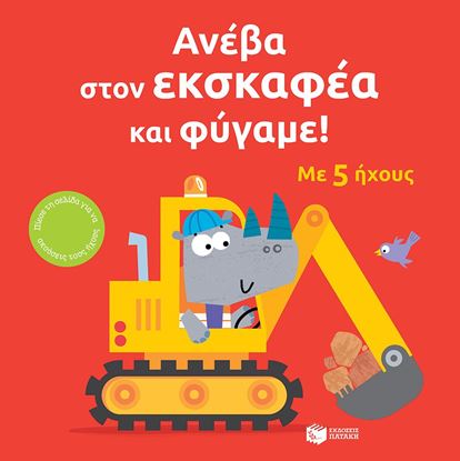 Εικόνα της ΑΝΕΒΑ ΣΤΟΝ ΕΚΣΚΑΦΕΑ ΚΑΙ ΦΥΓΑΜΕ