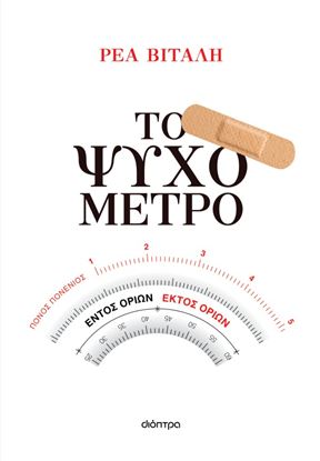 Εικόνα της ΤΟ ΨΥΧΟΜΕΤΡΟ