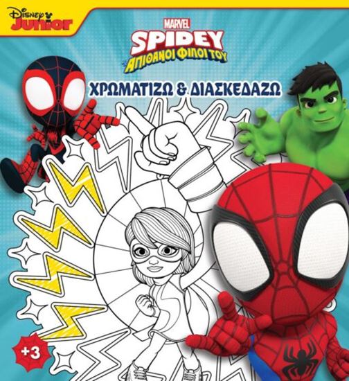 Εικόνα από SPIDEY ΚΑΙ ΟΙ ΑΠΙΘΑΝΟΙ ΦΙΛΟΙ ΤΟΥ 4: ΧΡΩΜΑΤΙΖΩ & ΔΙΑΣΚΕΔΑΖΩ