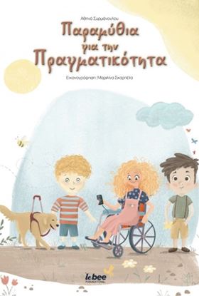 Εικόνα της ΠΑΡΑΜΥΘΙΑ ΓΙΑ ΤΗΝ ΠΡΑΓΜΑΤΙΚΟΤΗΤΑ