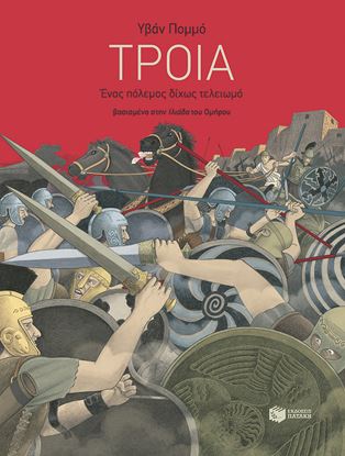 Εικόνα της ΤΡΟΙΑ - ΕΝΑΣ ΠΟΛΕΜΟΣ ΔΙΧΩΣ ΤΕΛΕΙΩΜΟ