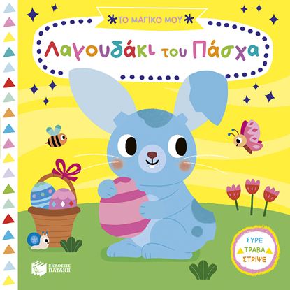 Εικόνα της ΤΑ ΜΑΓΙΚΑ ΜΟΥ ΒΙΒΛΙΑ: ΤΟ ΜΑΓΙΚΟ ΜΟΥ ΛΑΓΟΥΔΑΚΙ ΤΟΥ ΠΑΣΧΑ