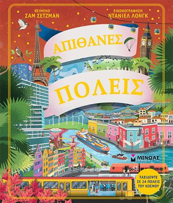 Εικόνα της ΑΠΙΘΑΝΕΣ ΠΟΛΕΙΣ