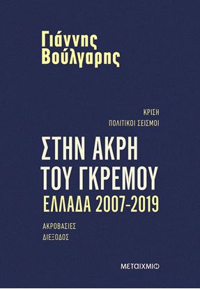 Εικόνα της ΣΤΗΝ ΑΚΡΗ ΤΟΥ ΓΚΡΕΜΟΥ. ΕΛΛΑΔΑ 2007-2019