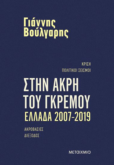 Εικόνα από ΣΤΗΝ ΑΚΡΗ ΤΟΥ ΓΚΡΕΜΟΥ. ΕΛΛΑΔΑ 2007-2019