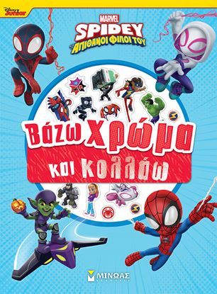 Εικόνα της SPIDEY ΚΑΙ ΟΙ ΑΠΙΘΑΝΟΙ ΦΙΛΟΙ ΤΟΥ: ΒΑΖΩ ΧΡΩΜΑ ΚΑΙ ΚΟΛΛΑΩ
