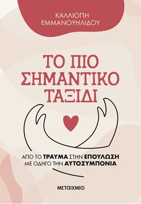 Εικόνα της ΤΟ ΠΙΟ ΣΗΜΑΝΤΙΚΟ ΤΑΞΙΔΙ