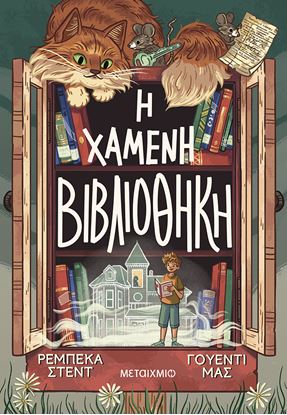 Εικόνα της Η ΧΑΜΕΝΗ ΒΙΒΛΙΟΘΗΚΗ