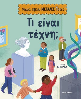 Εικόνα της ΜΙΚΡΑ ΒΙΒΛΙΑ, ΜΕΓΑΛΕΣ ΙΔΕΕΣ: ΤΙ ΕΙΝΑΙ ΤΕΧΝΗ;