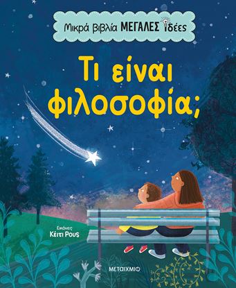 Εικόνα της ΜΙΚΡΑ ΒΙΒΛΙΑ, ΜΕΓΑΛΕΣ ΙΔΕΕΣ: ΤΙ ΕΙΝΑΙ ΦΙΛΟΣΟΦΙΑ;