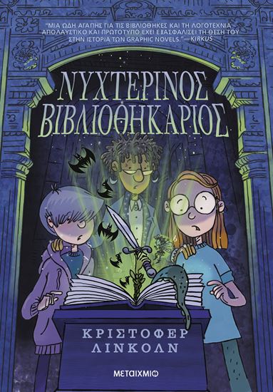 Εικόνα από ΝΥΧΤΕΡΙΝΟΣ ΒΙΒΛΙΟΘΗΚΑΡΙΟΣ