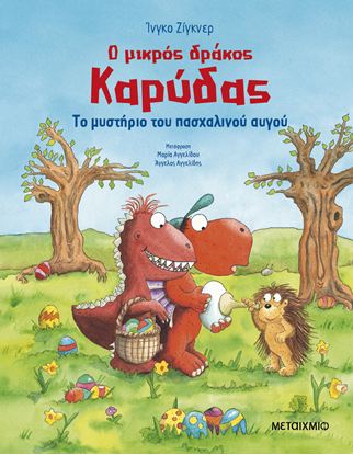 Εικόνα της Ο ΜΙΚΡΟΣ ΔΡΑΚΟΣ ΚΑΡΥΔΑΣ: ΤΟ ΜΥΣΤΗΡΙΟ ΤΟΥ ΠΑΣΧΑΛΙΝΟΥ ΑΥΓΟΥ