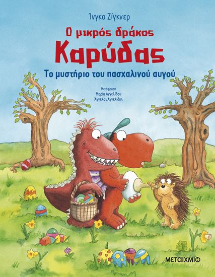 Εικόνα από Ο ΜΙΚΡΟΣ ΔΡΑΚΟΣ ΚΑΡΥΔΑΣ: ΤΟ ΜΥΣΤΗΡΙΟ ΤΟΥ ΠΑΣΧΑΛΙΝΟΥ ΑΥΓΟΥ