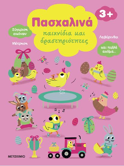Εικόνα από ΠΑΣΧΑΛΙΝΑ ΠΑΙΧΝΙΔΙΑ ΚΑΙ ΔΡΑΣΤΗΡΙΟΤΗΤΕΣ