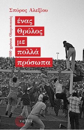 Εικόνα της ΕΝΑΣ ΘΡΥΛΟΣ ΜΕ ΠΟΛΛΑ ΠΡΟΣΩΠΑ 100 ΧΡΟΝΙΑ ΟΛΥΜΠΙΑΚΟΣ