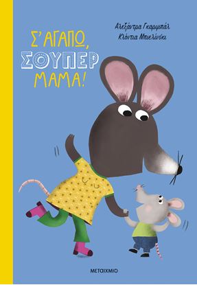 Εικόνα της Σ' ΑΓΑΠΩ, ΣΟΥΠΕΡ ΜΑΜΑ!