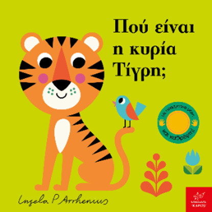 Εικόνα της ΠΟΥ ΕΙΝΑΙ Η ΚΥΡΙΑ ΤΙΓΡΗ;