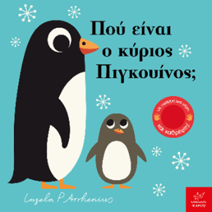 Εικόνα της ΠΟΥ ΕΙΝΑΙ Ο ΚΥΡΙΟΣ ΠΙΓΚΟΥΙΝΟΣ;