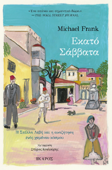 Εικόνα από ΕΚΑΤΟ ΣΑΒΒΑΤΑ