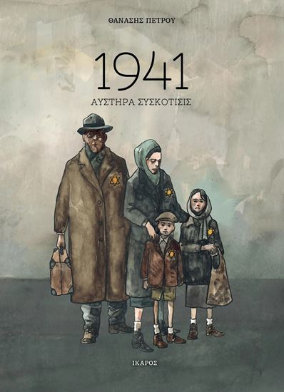 Εικόνα από 1941 ΑΥΣΤΗΡΑ ΣΥΣΚΟΤΙΣΙΣ
