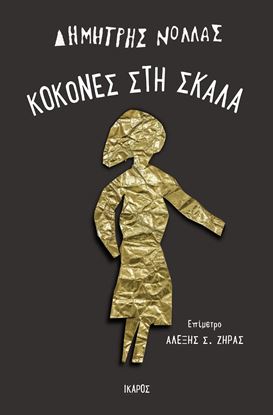 Εικόνα της ΚΟΚΟΝΕΣ ΣΤΗ ΣΚΑΛΑ