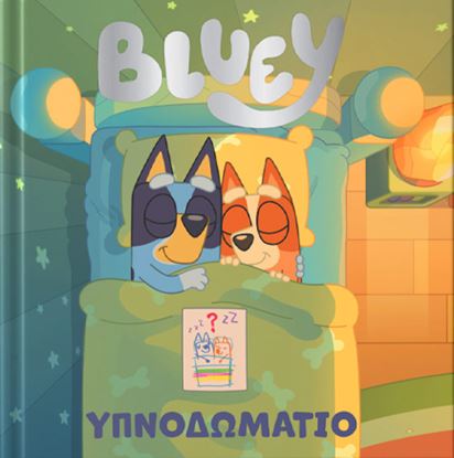 Εικόνα της BLUEY: ΥΠΝΟΔΩΜΑΤΙΟ