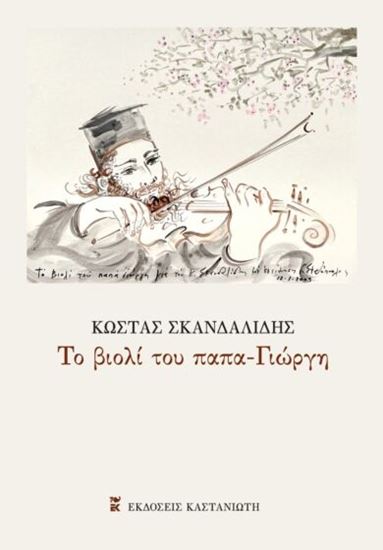 Εικόνα από ΤΟ ΒΙΟΛΙ ΤΟΥ ΠΑΠΑ-ΓΙΩΡΓΗ
