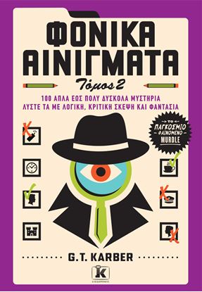 Εικόνα της ΦΟΝΙΚΑ ΑΙΝΙΓΜΑΤΑ (ΤΟΜΟΣ 2)