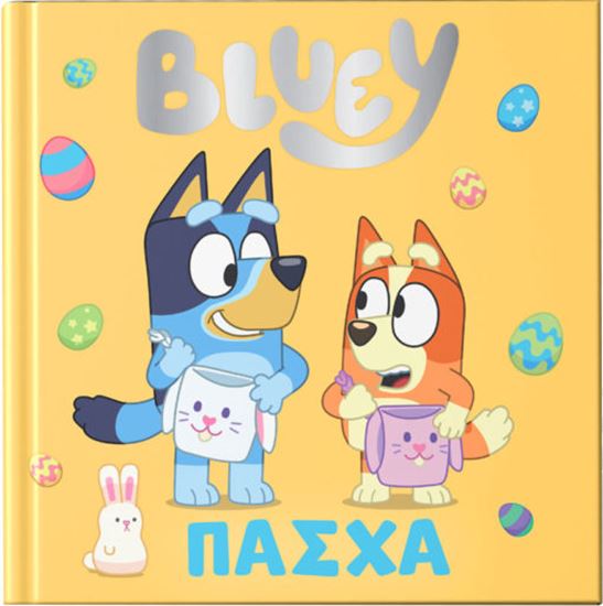 Εικόνα από BLUEY: ΠΑΣΧΑ