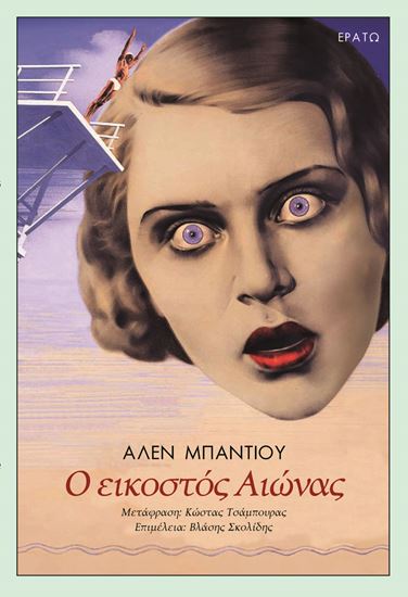 Εικόνα από Ο ΕΙΚΟΣΤΟΣ ΑΙΩΝΑΣ