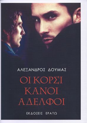 Εικόνα της ΟΙ ΚΟΡΣΙΚΑΝΟΙ ΑΔΕΛΦΟΙ
