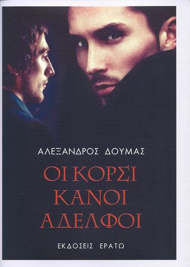 Εικόνα από ΟΙ ΚΟΡΣΙΚΑΝΟΙ ΑΔΕΛΦΟΙ
