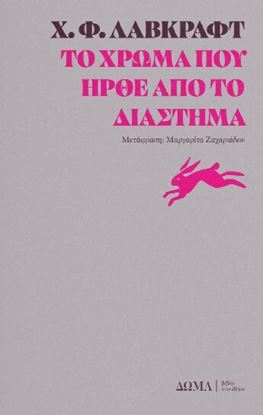 Εικόνα της ΤΟ ΧΡΩΜΑ ΠΟΥ ΗΡΘΕ ΑΠΟ ΤΟ ΔΙΑΣΤΗΜΑ