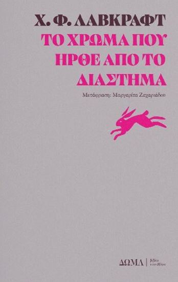 Εικόνα από ΤΟ ΧΡΩΜΑ ΠΟΥ ΗΡΘΕ ΑΠΟ ΤΟ ΔΙΑΣΤΗΜΑ