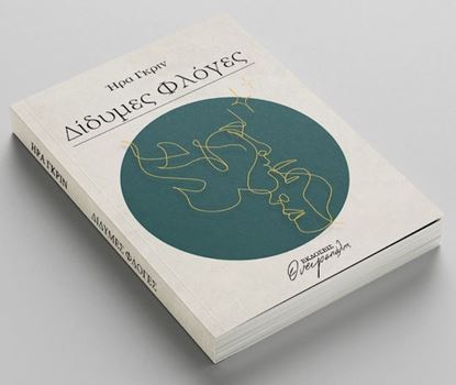 Εικόνα της ΔΙΔΥΜΕΣ ΦΛΟΓΕΣ