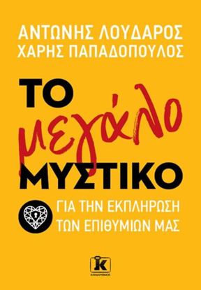 Εικόνα της ΤΟ ΜΕΓΑΛΟ ΜΥΣΤΙΚΟ