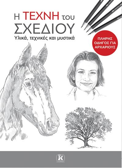 Εικόνα από Η ΤΕΧΝΗ ΤΟΥ ΣΧΕΔΙΟΥ