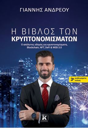Εικόνα της Η ΒΙΒΛΟΣ ΤΩΝ ΚΡΥΠΤΟΝΟΜΙΣΜΑΤΩΝ (3Η ΑΝΑΘΕΩΡΗΜΕΝΗ ΕΚΔΟΣΗ)