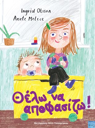 Εικόνα της ΘΕΛΩ ΝΑ ΑΠΟΦΑΣΙΖΩ!