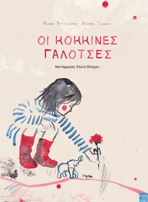 Εικόνα της ΟΙ ΚΟΚΚΙΝΕΣ ΓΑΛΟΤΣΕΣ