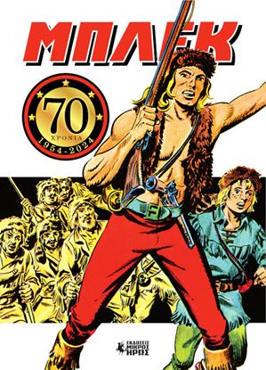 Εικόνα της ΜΠΛΕΚ: 70 ΧΡΟΝΙΑ (1954-2024) - ΕΠΕΤΕΙΑΚΗ ΒΙΒΛΙΟΔΕΤΗΜΕΝΗ ΕΚΔΟΣΗ