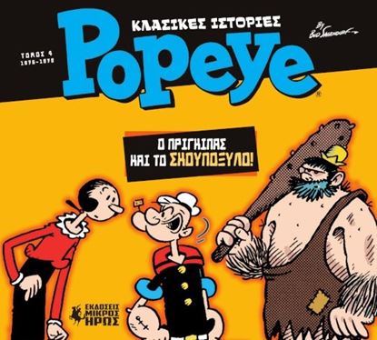 Εικόνα της ΚΛΑΣΙΚΕΣ ΙΣΤΟΡΙΕΣ POPEYE 4: Ο ΠΡΙΓΚΙΠΑΣ ΚΑΙ ΤΟ ΣΚΟΥΠΟΞΥΛΟ